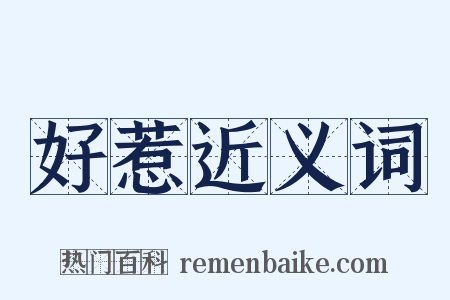 好惹近义词是什么意思的图片